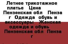 Летнее трикотажное  платье › Цена ­ 2 000 - Пензенская обл., Пенза г. Одежда, обувь и аксессуары » Женская одежда и обувь   . Пензенская обл.,Пенза г.